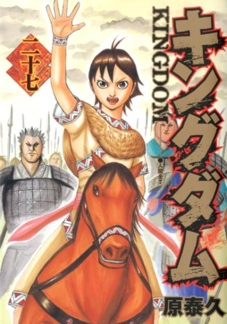 キングダム 原泰久 アイテム口コミ第9位