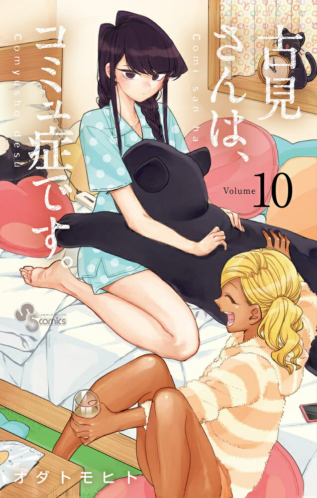 中毒必至のコミュ症ヒロインコメディー！！ 

 3月、皆と仲良くなれた一年生もあと少し。
初めて感じる別れの寂しさに、
初めてこみ上げる戸惑いの感情。
そして4月、二年生になります。
新しいクラスで、隣の席はマンバギャルの万場木さん。
派手な見た目と裏腹に、友達作りに悩んでるみたいです。
新たな環境、同様の不安を持つ彼女に、
少しだけ成長した古見さんが言葉を紡ぎます。

不器用だけど、一生懸命な優しさが包む
コミュ症美少女コメディー、第10巻!! 

 【編集担当からのおすすめ情報】 
 オススメは、クラス替えの回と、二年生になって初めて友達ができる回です。
一年間を過ごして、只野君のおかげでたくさん友達ができた古見さん。でも、別れに慣れてません。その時、只野くんが言葉をかけます。
そして二年生になり、古見さんと似た不安を持っている万場木さんが登場。コミュ症美少女が、勇気を奮い立たせて、彼女にかける言葉は…
いつものように緊張で震える古見さんの、可愛くて応援したくなる成長に、
きっと心をつかまれるかと思います。今巻も是非。

人付き合い（コミュニケーション）で、
たまに胸が締め付けられる全ての人に、
お読み頂けますと幸いです。
