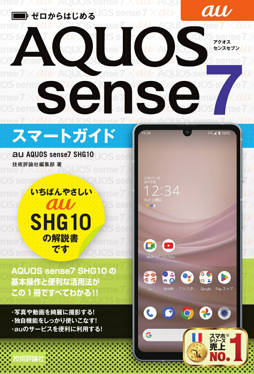 いちばんやさしいａｕ　ＳＨＧ１０の解説書です。ＡＱＵＯＳ　ｓｅｎｓｅ７　ＳＨＧ１０の基本操作と便利な活用法がこの１冊ですべてわかる！！