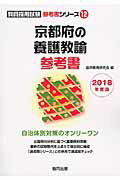 京都府の養護教諭参考書（2018年度版） （教員採用試験参考書シリーズ） [ 協同教育研究会 ]