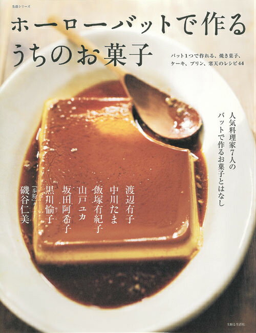 ホーローバットで作るうちのお菓子 人気料理家7人のバットで作るお菓子とはなし 生活シリーズ 