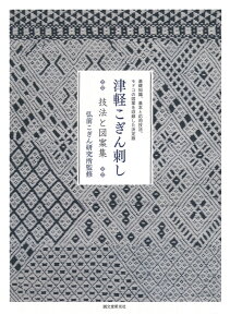 津軽こぎん刺し技法と図案集 基礎知識、基本と応用技法、モドコの図案を収録した決 [ 弘前こぎん研究所 ]