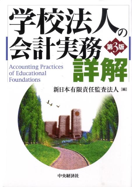 学校法人の会計実務詳解第3版 [ 新日本有限責任監査法人 ]