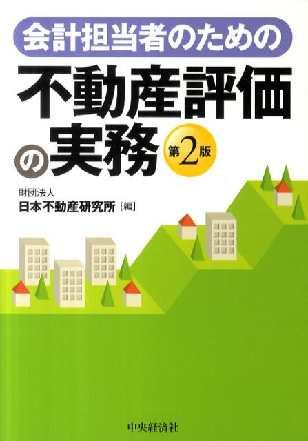 会計担当者のための不動産評価の実務第2版