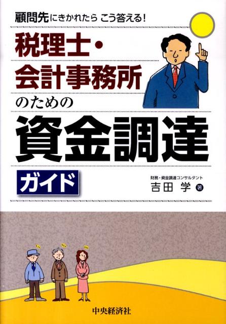 税理士・会計事務所のための資金調