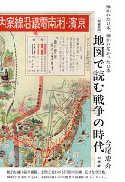 地図で読む戦争の時代［増補新版］