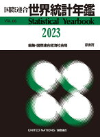 国際連合世界統計年鑑2023 Vol.66