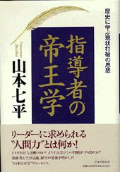 指導者の帝王学