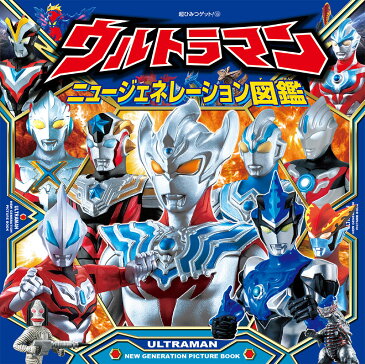 ウルトラマンニュージェネレーション図鑑 （超ひみつゲット！　109） [ 株式会社円谷プロダクション ]