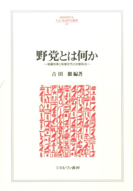 野党とは何か