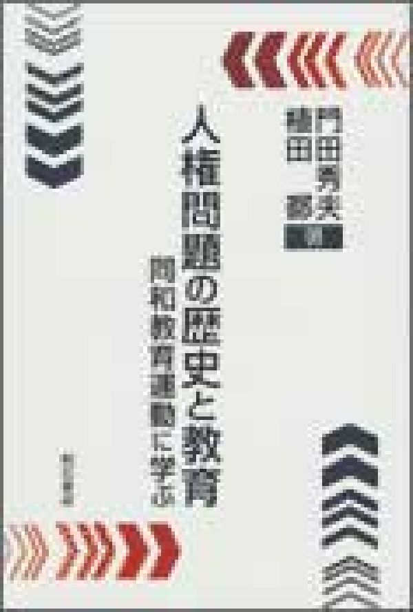 人権問題の歴史と教育 同和教育運動に学ぶ [ 門田秀夫 ]