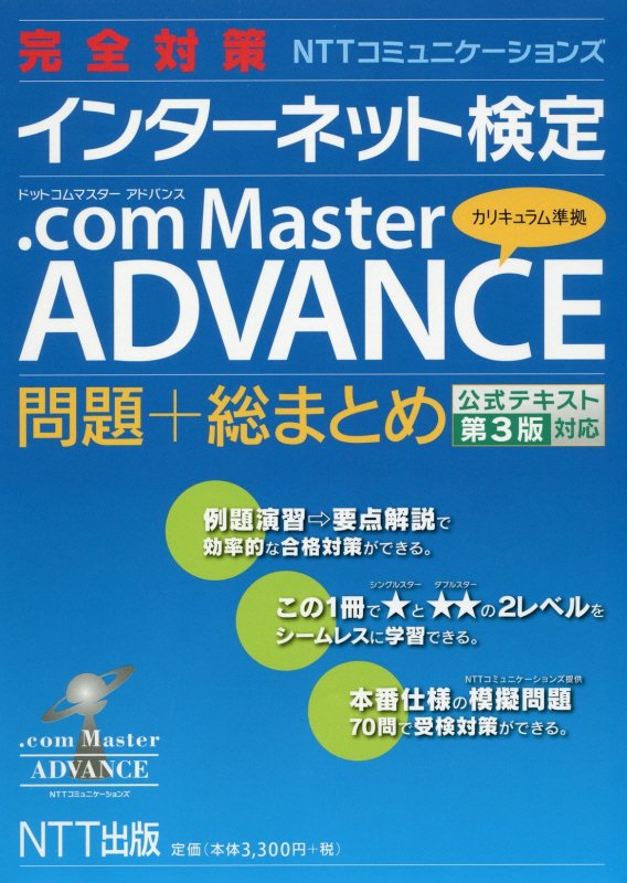 完全対策NTTコミュニケーションズ　インターネット検定.com Master ADVANCE　問題+総まとめ　公式テキスト第3版対応