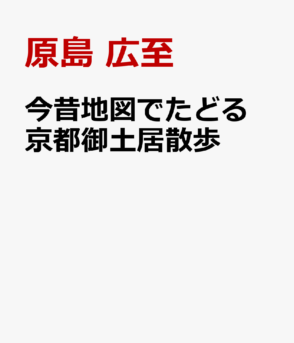今昔地図でたどる　京都御土居散歩