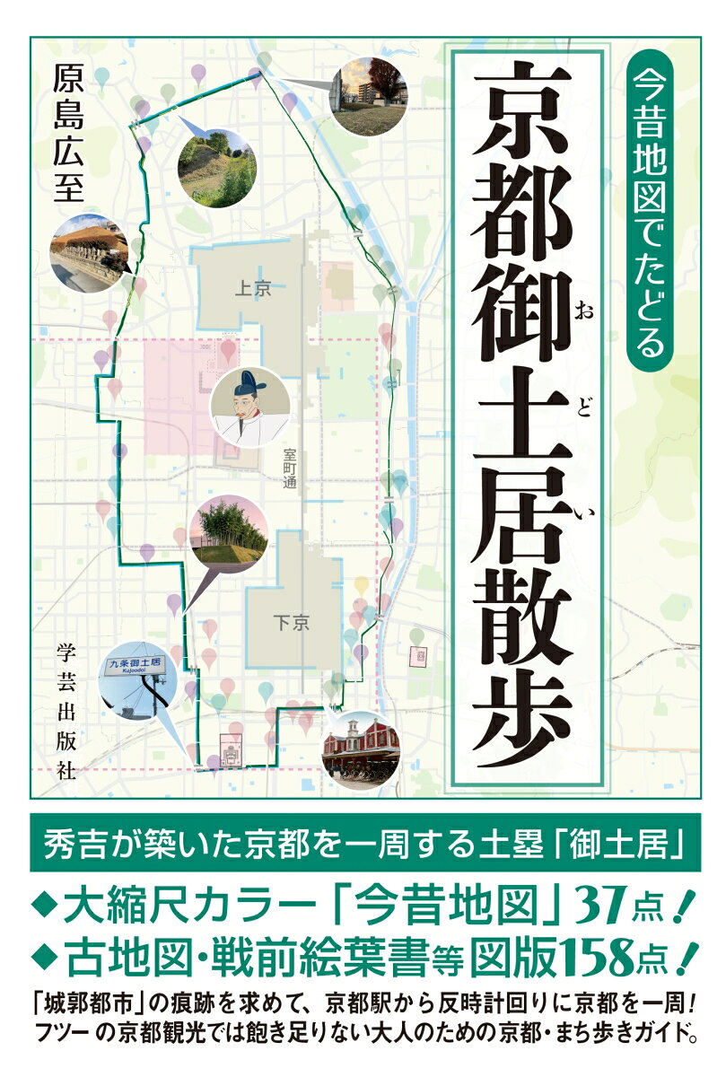 今昔地図でたどる 京都御土居散歩