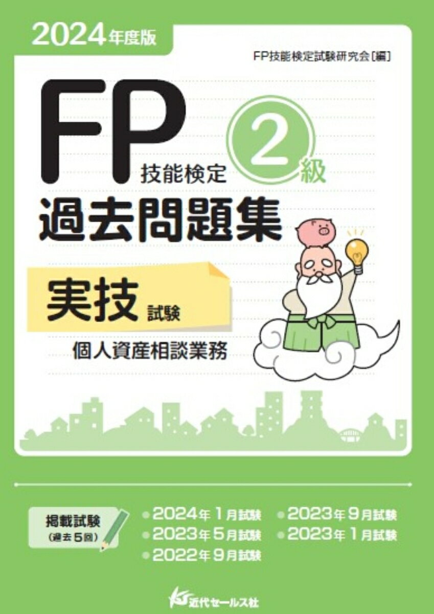 2024年度版 FP技能検定2級過去問題集〈実技試験・個人資産相談業務〉 [ FP技能検定試験研究会 ]