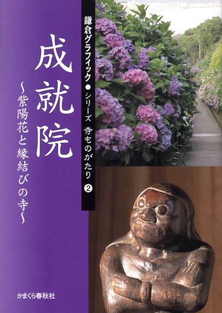 成就院 紫陽花と縁結びの寺 （鎌倉グラフィック・シリ-ズ寺ものがたり）