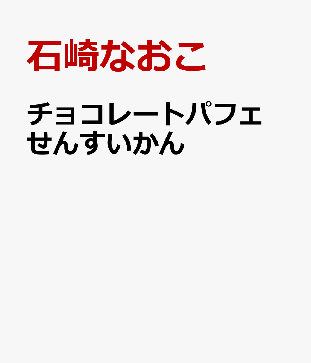 チョコレートパフェ せんすいかん / 石崎なおこ