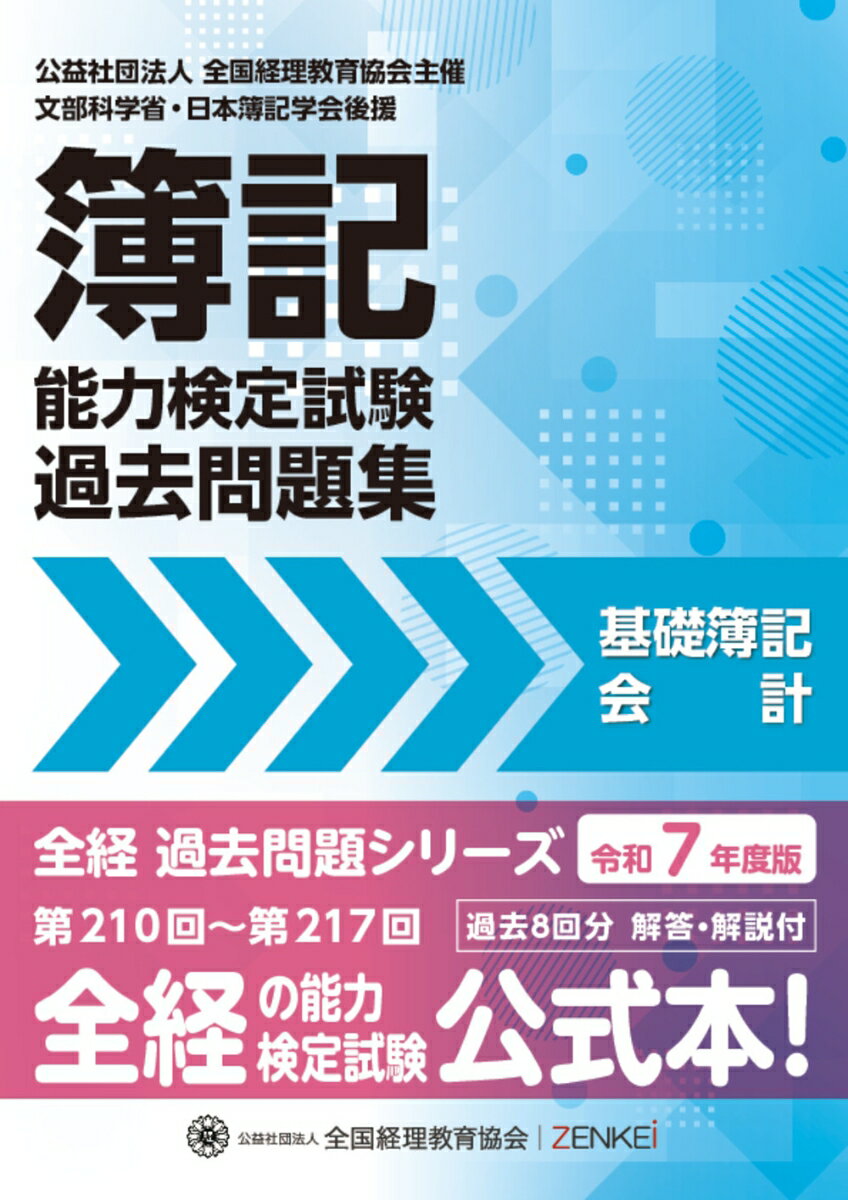 公益社団法人全国経理教育協会 公益社団法人全国経理教育協会ゼンケイボキノウリョクケンテイシケンサイシンカコモンダイシュウキソボキカイケイレイワナナネンドバン コウエキシャダンホウジンゼンコクケイリキョウイクキョウカイ 発行年月：2025年04月11日 予約締切日：2025年04月10日 ページ数：114p サイズ：単行本 ISBN：9784781003900 本 ビジネス・経済・就職 経理 会計学 ビジネス・経済・就職 経理 簿記 ビジネス・経済・就職 簿記検定 ビジネス・経済・就職 経営 経営戦略・管理 資格・検定 ビジネス関係資格 簿記検定