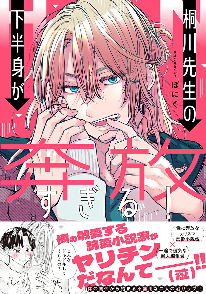 桐川先生の下半身が奔放すぎる！ （Splushコミックス） [ ぽにく ]のサムネイル