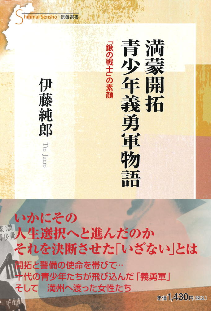 満蒙開拓 青少年義勇軍物語 「鍬の戦士」の素顔 [ 伊藤純郎 ]