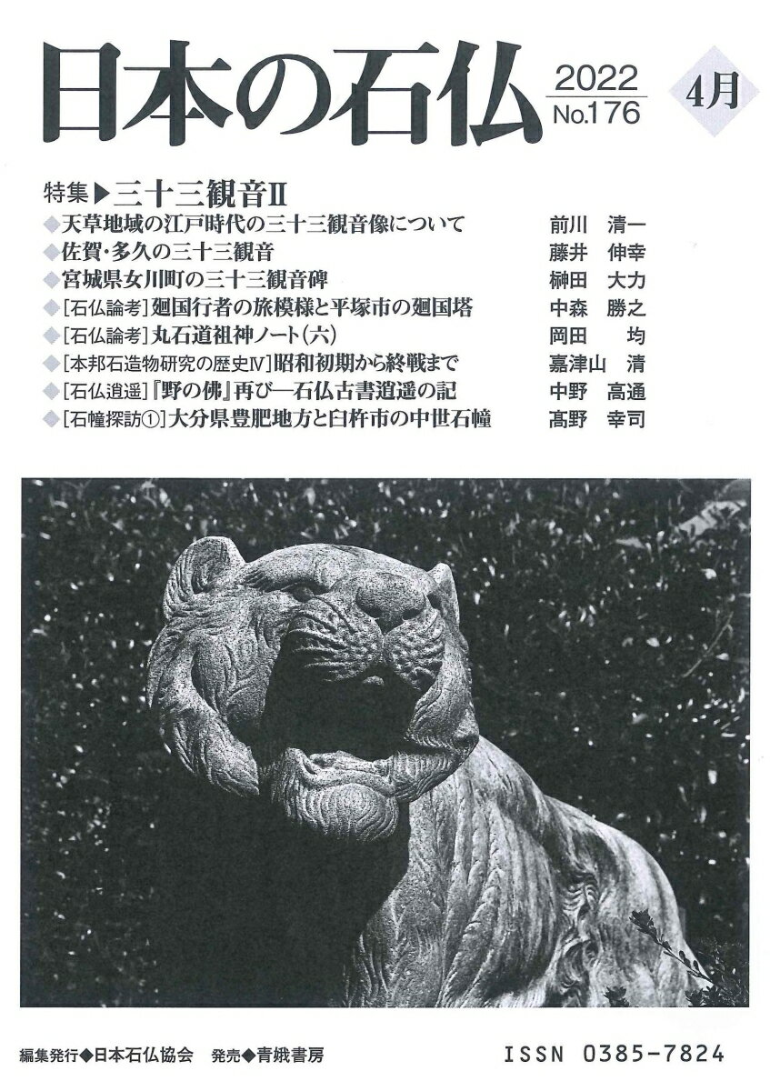 樂天商城 - 日本の石仏No.176特集三十三観音2 [ 日本石仏協会 ]