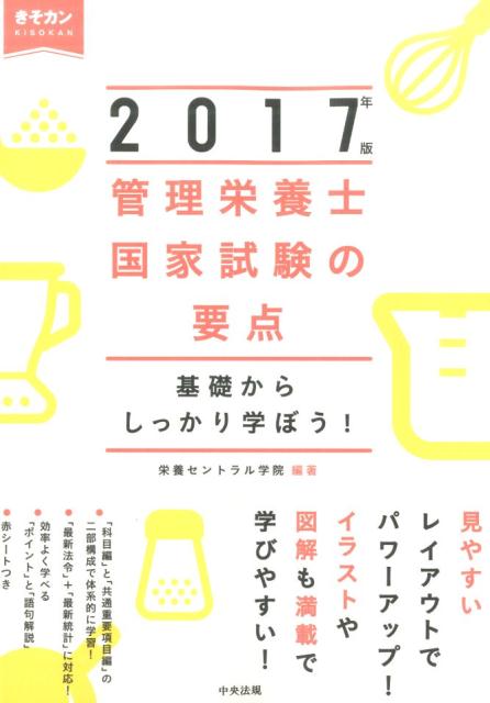 管理栄養士国家試験の要点2017年版 基礎からしっかり学ぼう！ [ 栄養セントラル学院 ]