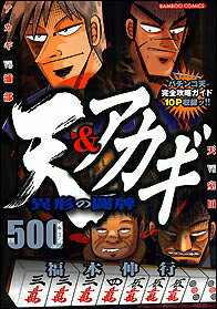 天＆アカギ異形の闘牌