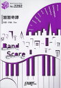 廻廻奇譚 （BAND SCORE PIECE）