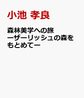 森林美学への旅ーザーリッシュの森をもとめてー
