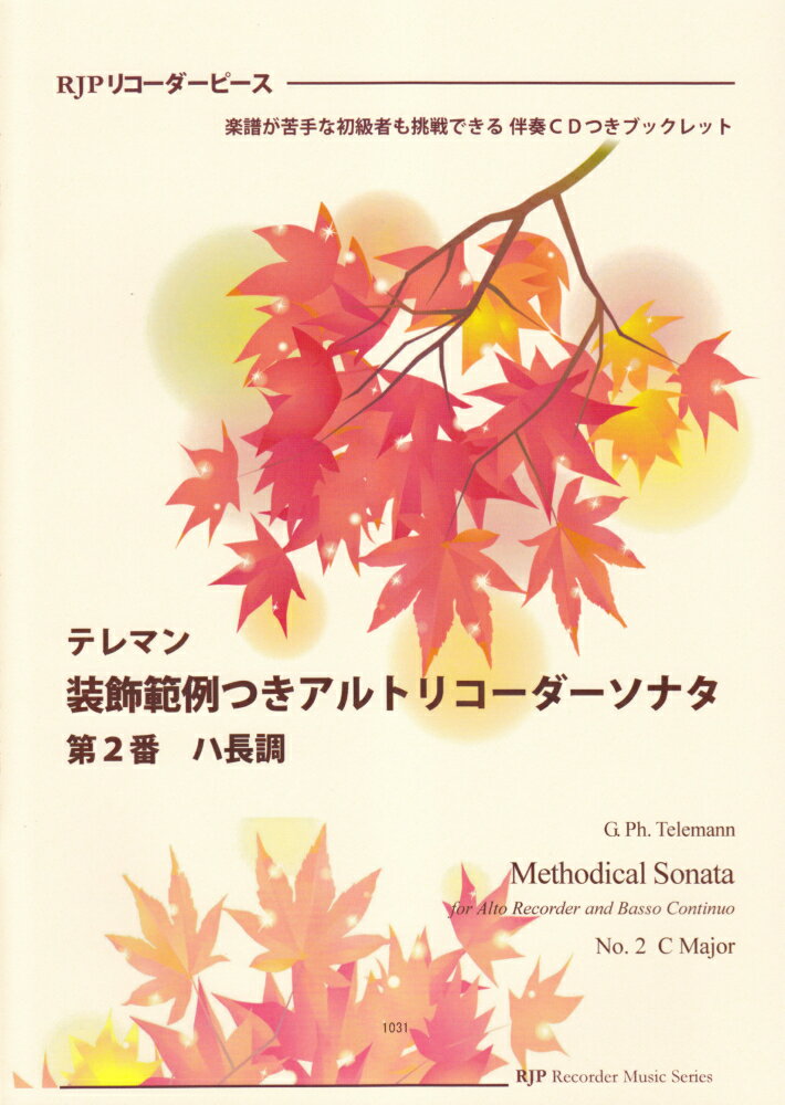 1031　リコーダーピース　名曲でリコーダーを始めよう！　テレマン　装飾範例つきアルトリコーダーソナタ　第2番　ハ長調　伴奏CDつきブックレット