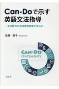 Can-Doで示す英語文法指導