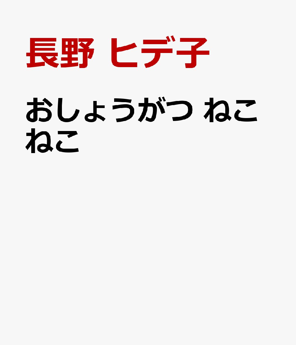 おしょうがつ ねこねこ