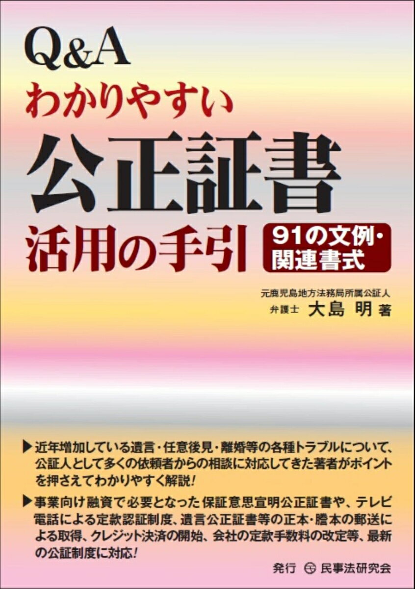 Q＆Aわかりやすい公正証書活用の手引