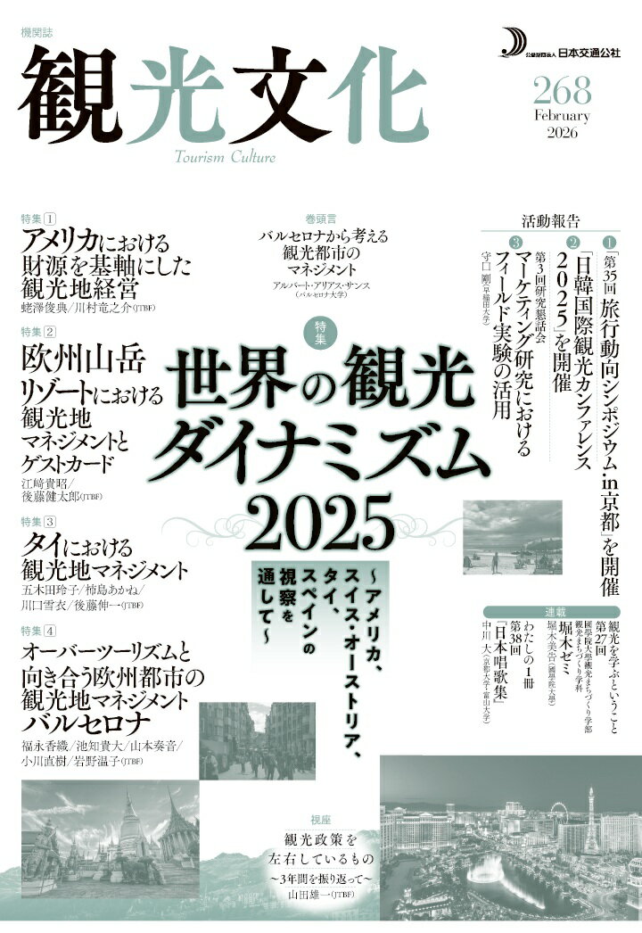 【POD】機関誌 観光文化 268号 特集 世界の観光ダイナミズム2025