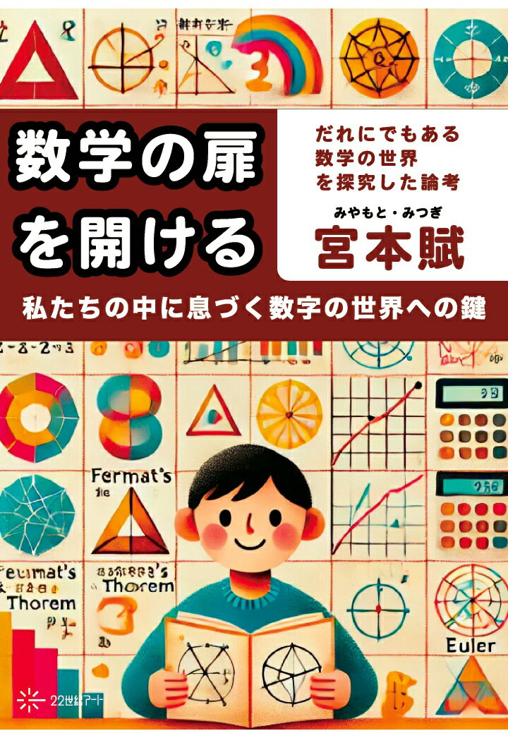 【POD】数学の扉を開ける──私たちの中に息づく数字の世界への鍵 [ 宮本賦 ]