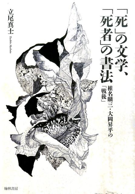 「死」の文学、「死者」の書法