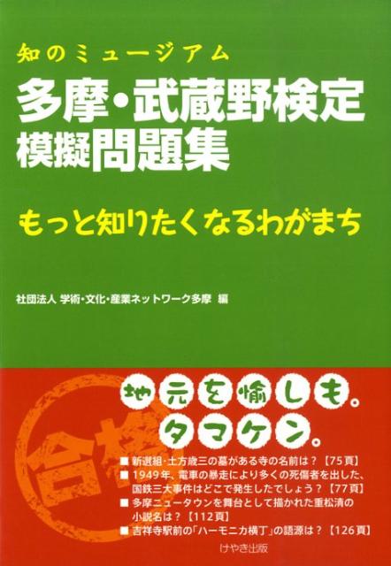 多摩・武蔵野検定模擬問題集 知のミュージアム [ 学術・文化・産業ネットワーク多摩 ]