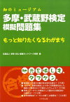 多摩・武蔵野検定模擬問題集 知のミュージアム [ 学術・文化・産業ネットワーク多摩 ]