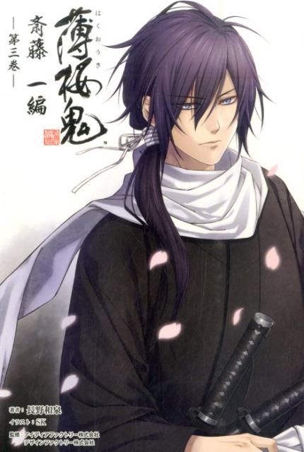 薄桜鬼　斎藤一編（第3巻）