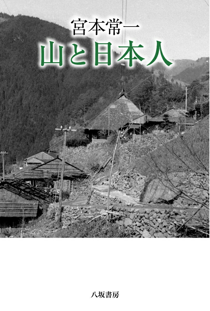 山と日本人 新装版