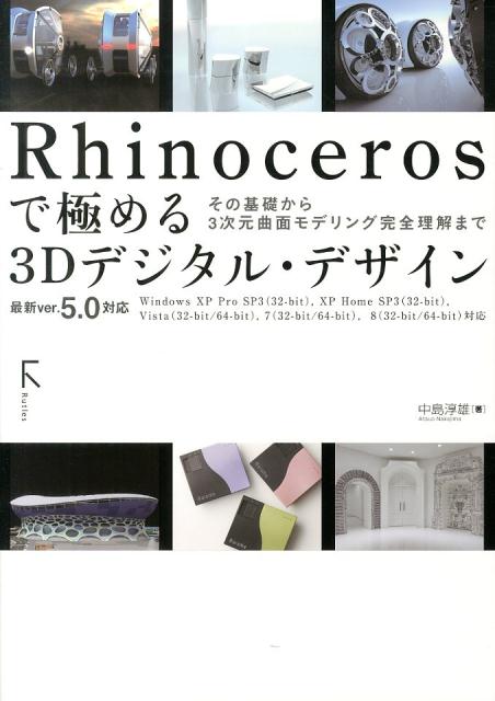 Rhinocerosで極める3Dデジタル・デザイン その基礎から3次元曲面モデリング完全理解まで [ ...