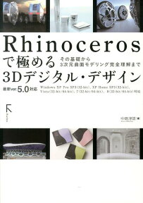 Rhinocerosで極める3Dデジタル・デザイン その基礎から3次元曲面モデリング完全理解まで [ 中島淳雄 ]