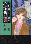 あかりとシロの心霊夜話（31） 事件な女 （LGAコミックス） [ 西尚美 ]