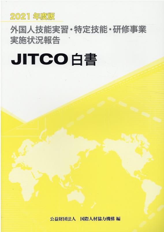 外国人技能実習・研修事業実施状況報告（2021年度版） JITCO白書