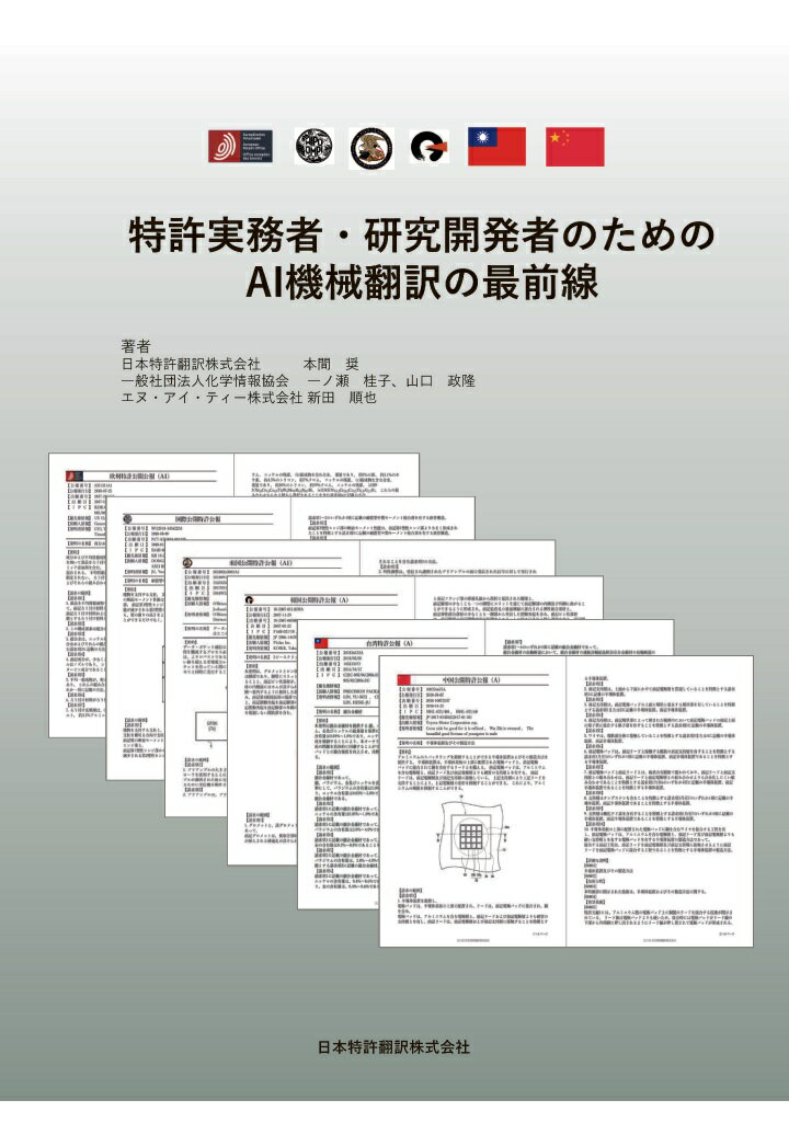 【POD】特許実務者・研究開発者のためのAI機械翻訳の最前線