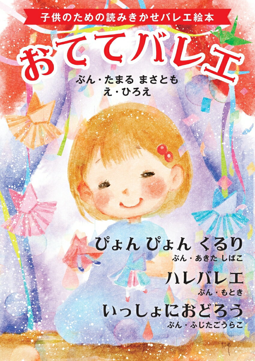 【POD】子供のための読みきかせバレエ絵本 おててバレエ 他3作