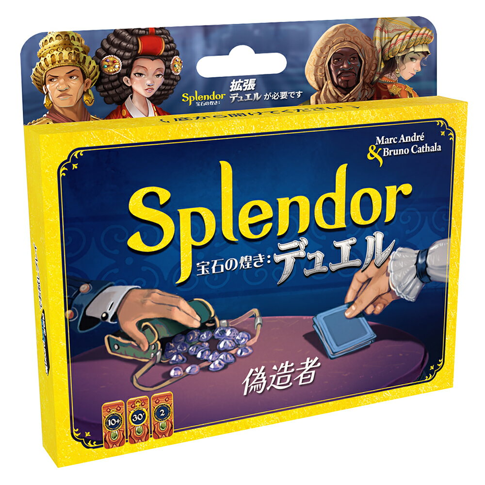 ■商品説明
怪しげな偽造者カードや輝くガラス細工トークンでルールを捻じ曲げよう！
あなたは宝石商ギルドの長。ルネッサンス期の君主やお偉方のため、最高品質で威厳のある装飾品を作り、威信と富を積み上げていく。だが、あなたには野心に満ちたライバルがいる。今こそあなたの価値を示すときだ！ 
『宝石の煌き：デュエル』では、プレイヤーは交互にターンを実行し、これを3種の終了条件の何れかが発生するまで続けます。自分のターンの終了時に、3つの条件のうち1つを満たしていれば、ゲームは終了となり、あなたはゲームの勝者となります。
自分のターン中、プレイヤーはボードからトークンを取るか、所有するトークンで宝石カードを購入するかを行いますが、この拡張ではそれに加えて「偽造者カードを1枚購入」が選択できます。購入には通常のカード同様にコストを支払いますが、宝石、真珠、黄金に加え、必ず「ガラス細工」が必要となります。偽造者カードは盤面への干渉、コスト変更、手札や宝石所持の上限変更など非常に強力な効果を持っています。また、新たな能力を持った王侯カードも8枚追加されています。
ベストセラー『宝石の煌き：デュエル』待望の拡張セットが登場です。新たな変化や戦略を見つけましょう！

ゲームデザイン：マーク・アンドレ ＆ ブルーノ・カタラ
アーティスト：ダヴィデ・トセーロ
プレイ人数：2人用
プレイ時間：約30分 
■内容物
紫トークン（ガラス細工） 4個、
王侯カード 8枚、偽造者カード 17枚
※当商品は『宝石の煌き：デュエル』の拡張セットです。単独ではプレイできません。【対象年齢】：10歳以上