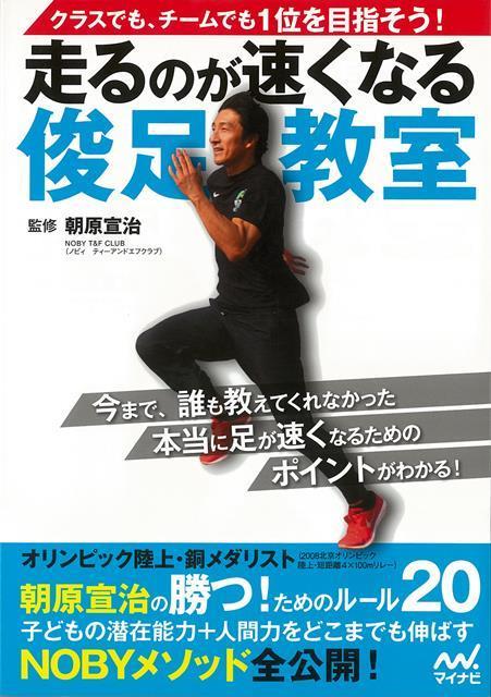 【バーゲン本】走るのが速くなる俊足教室