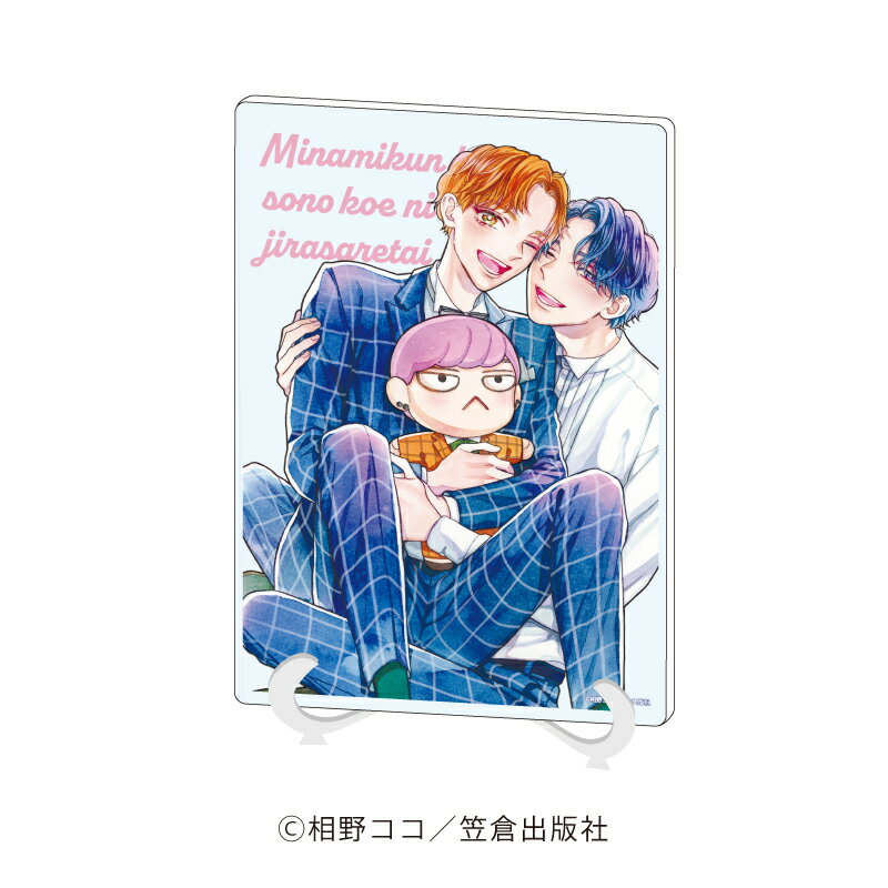 アクリルアートボード(A5サイズ)「『equal』5周年記念フェア」01/相野ココ先生「南くんはその声に焦らされたい」(描き下ろしイラスト)【グッズ】