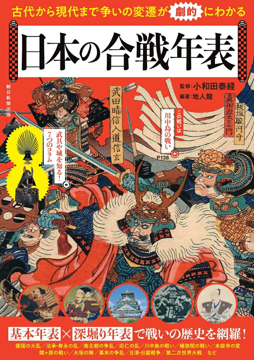 日本の合戦年表 古代から現代まで争いの変遷が劇的にわかる [ 小和田泰経 ]